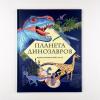 Планета динозавров. Иллюстрированный атлас (книга с дефектом)