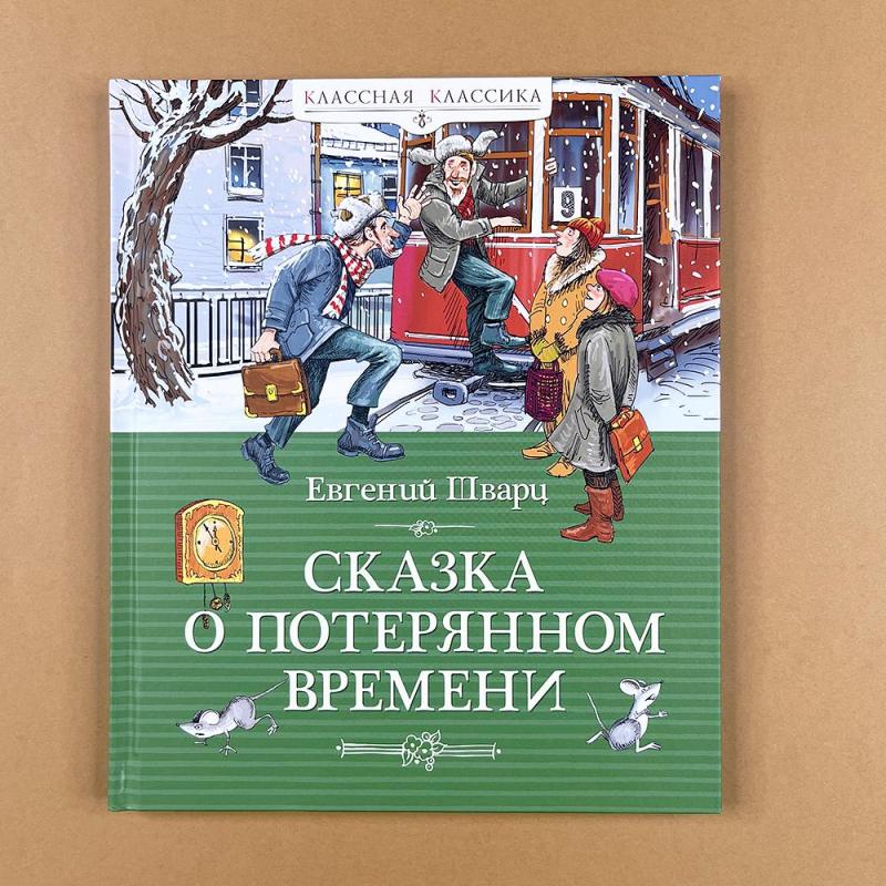 Сказка о потерянном времени (книга с дефектом)