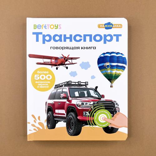 Транспорт. Говорящая книга...
