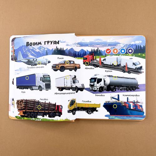 Транспорт. Говорящая книга "Нажималка"