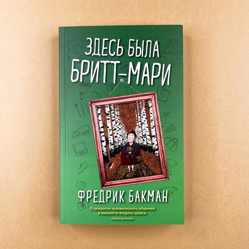 Здесь была Бритт-Мари