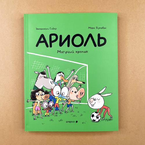 Ариоль 9. Могучий кролик