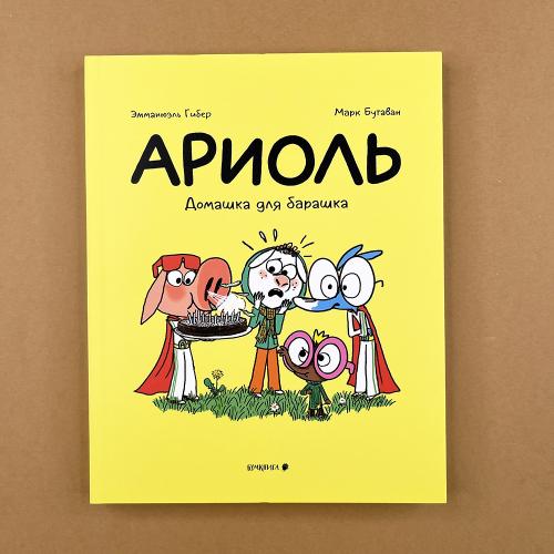 Ариоль 14. Домашка для барашка