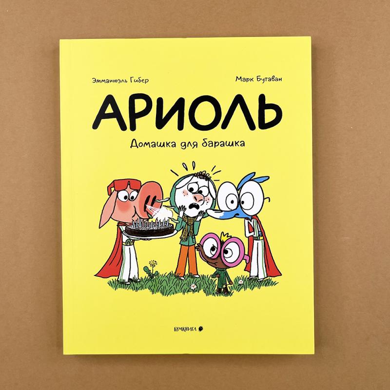 Ариоль 14. Домашка для барашка