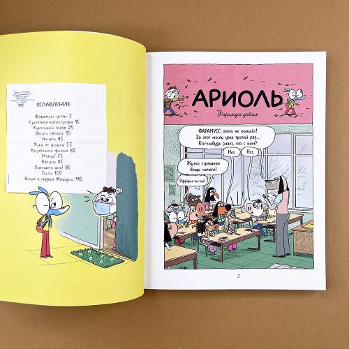 Ариоль 14. Домашка для барашка