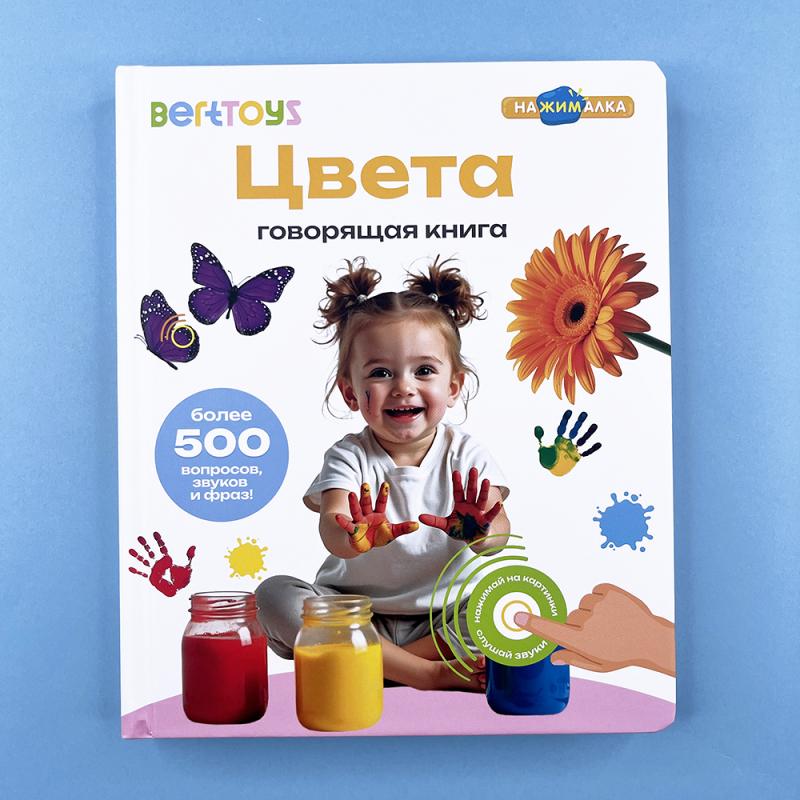 Цвета. Говорящая книга «Нажималка"