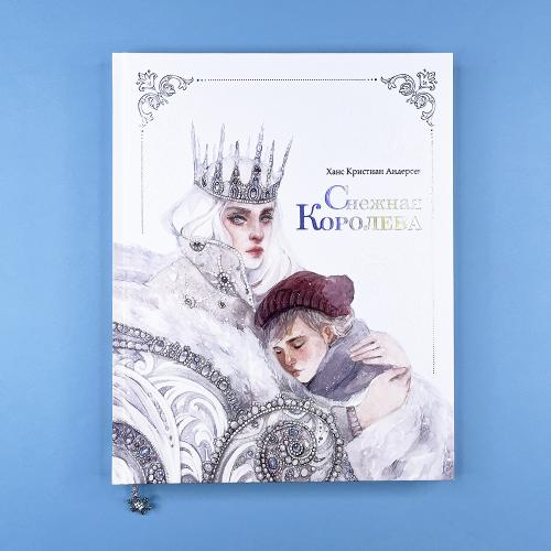 Снежная королева