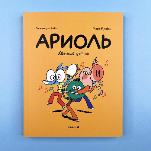 Ариоль 13. Хваткий утенок