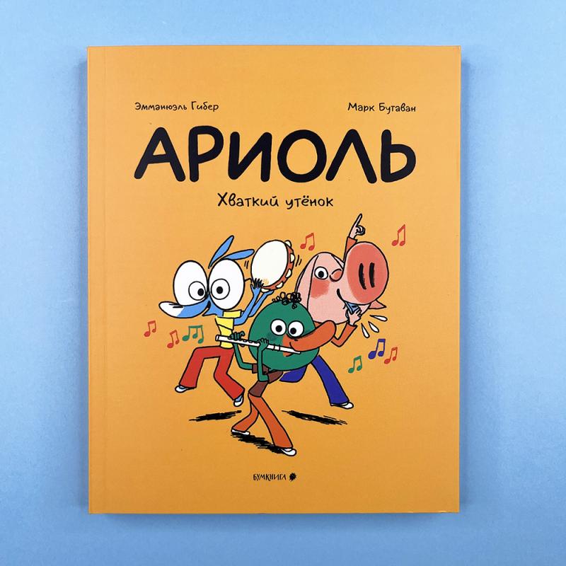 Ариоль 13. Хваткий утенок