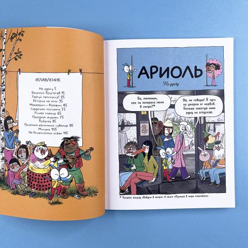 Ариоль 13. Хваткий утенок