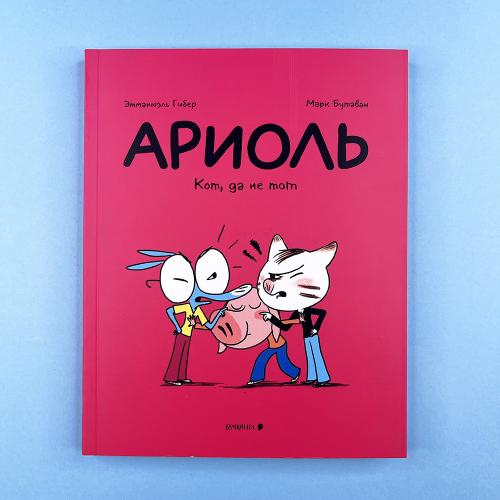 Ариоль 6. Кот, да не тот