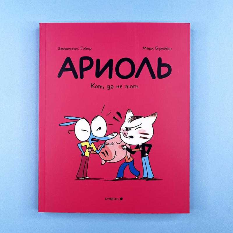 Ариоль 6. Кот, да не тот