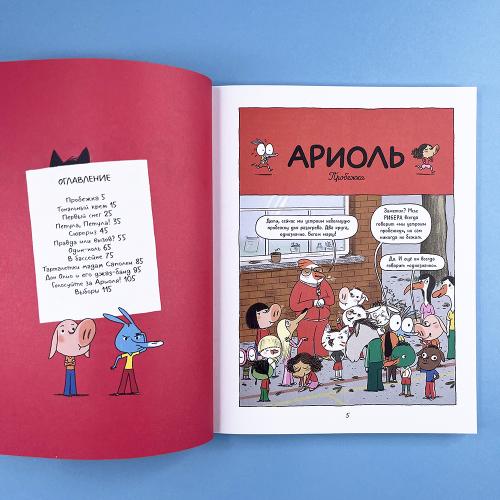 Ариоль 6. Кот, да не тот