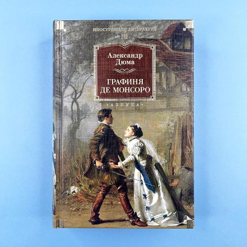 Графиня де Монсоро