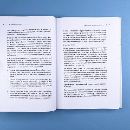 Атомные привычки. Как приобрести хорошие привычки и избавиться от плохих