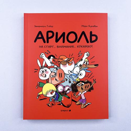 Ариоль 12. На старт…...