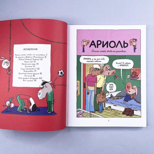 Ариоль 12. На старт… внимание… кукареку!