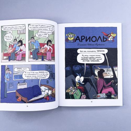 Ариоль 12. На старт… внимание… кукареку!