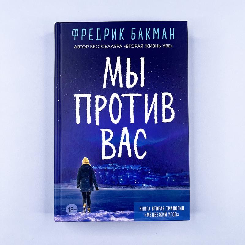 Мы против вас