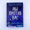 Мы против вас