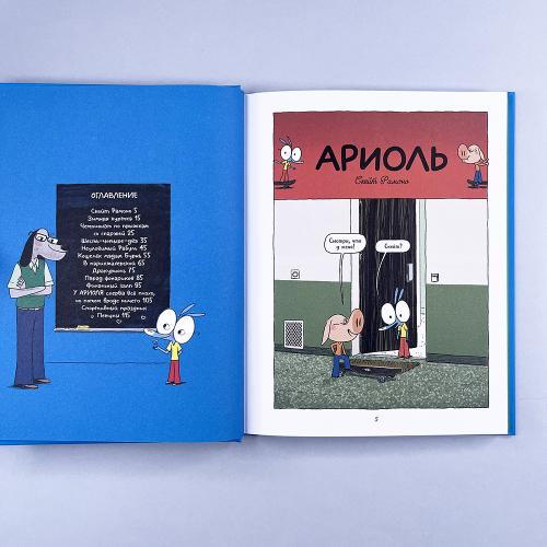 Ариоль 7. Господин пес