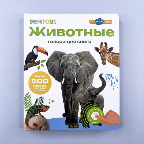 Животные. Говорящая книга...