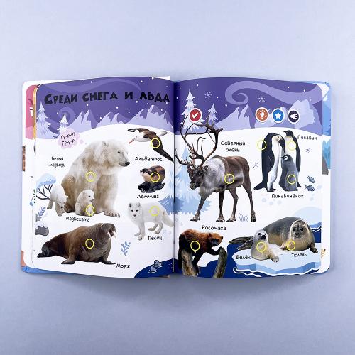 Животные. Говорящая книга "Нажималка"