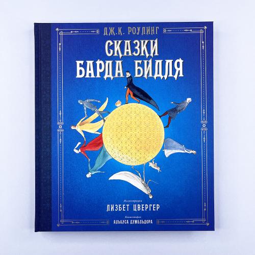 Сказки Барда Бидля...