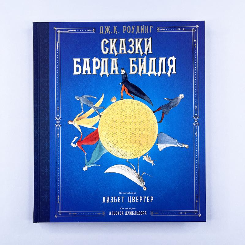 Сказки Барда Бидля (иллюстр. Лизбет Цвергер)