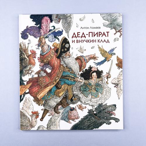 Дед-пират и внучкин клад