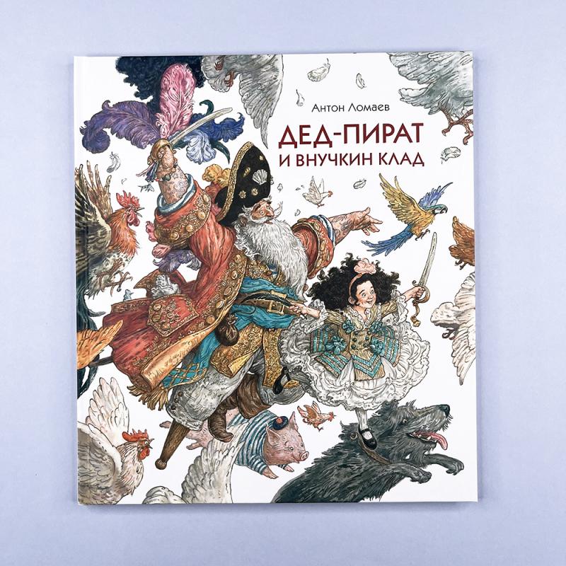 Дед-пират и внучкин клад