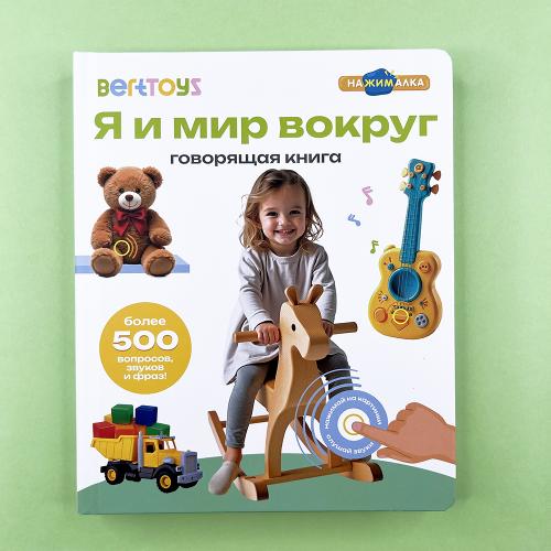 Я и Мир Вокруг. Говорящая...