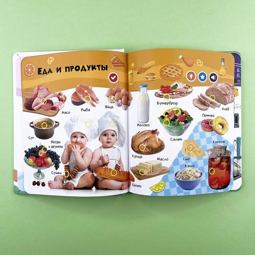 Я и Мир Вокруг. Говорящая книга "Нажималка"