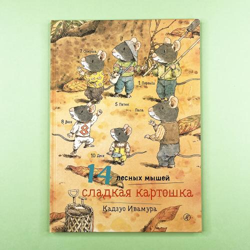 14 лесных мышей. Сладкая...