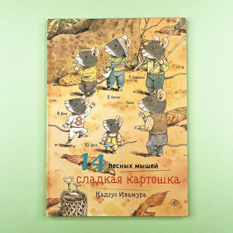 14 лесных мышей. Сладкая картошка