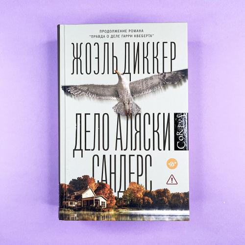 Дело Аляски Сандерс (книга...