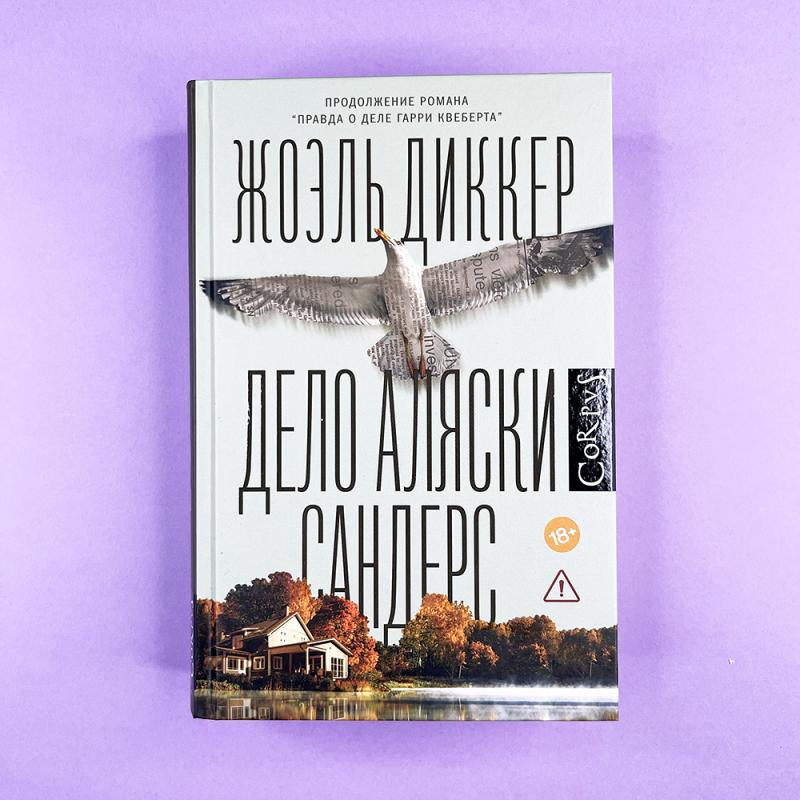 Дело Аляски Сандерс (книга с дефектом)