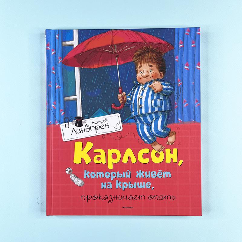 Карлсон, который живёт на крыше, проказничает опять (книга с дефектом)