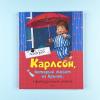 Карлсон, который живёт на крыше, проказничает опять (книга с дефектом)