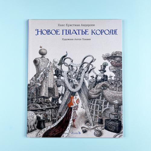 Новое платье короля (книга...