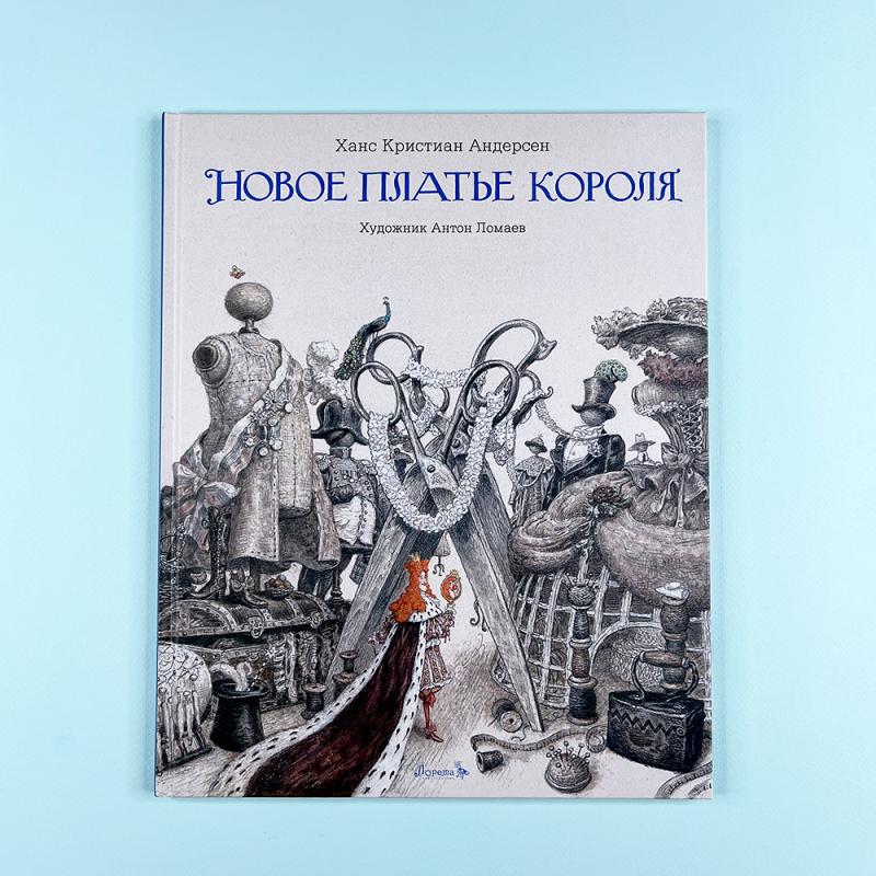 Новое платье короля (книга с дефектом)