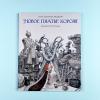 Новое платье короля (книга с дефектом)