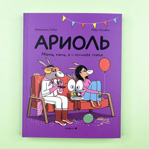 Ариоль 8. Мама, папа, я –...