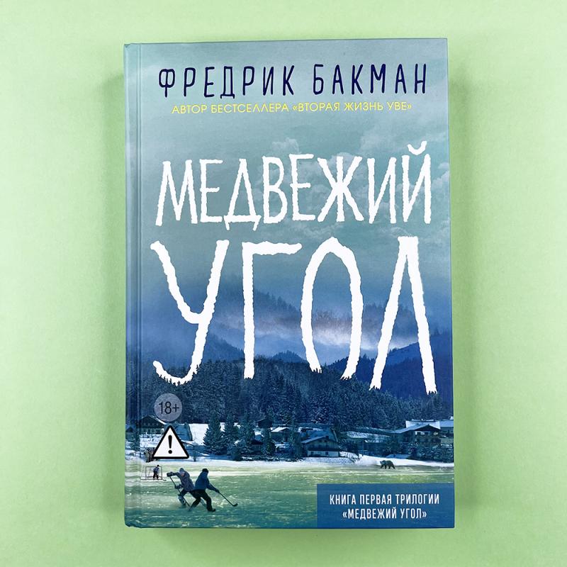 Медвежий угол