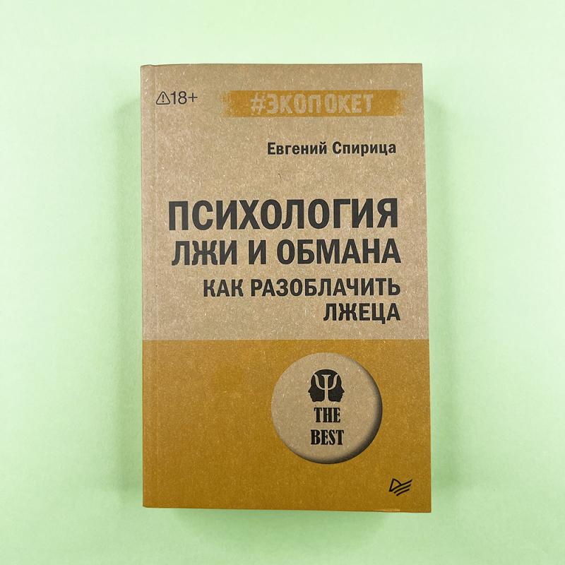 Психология лжи и обмана: как разоблачить лжеца
