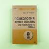 Психология лжи и обмана: как разоблачить лжеца