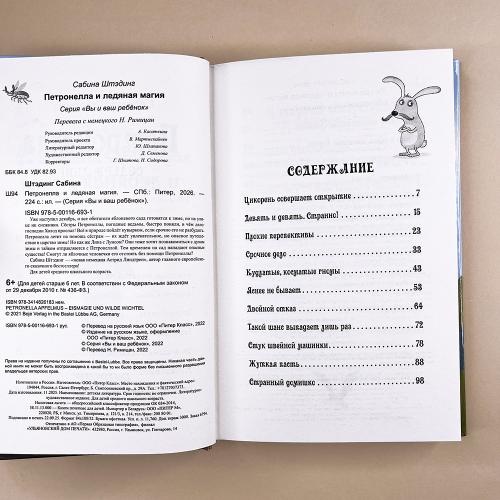 Петронелла и ледяная магия