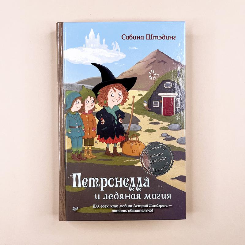 Петронелла и ледяная магия