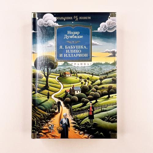 Я, бабушка, Илико и Илларион