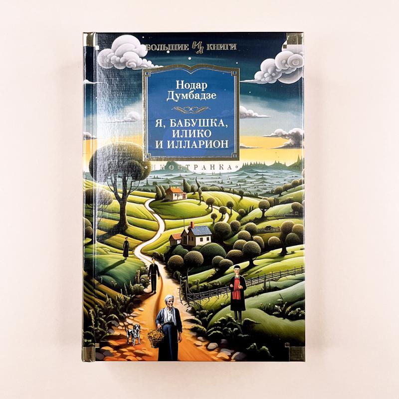 Я, бабушка, Илико и Илларион